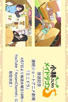 小林家的龙女仆S：迷你龙小剧场 第08集