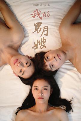 我的男月嫂第二季 第25集