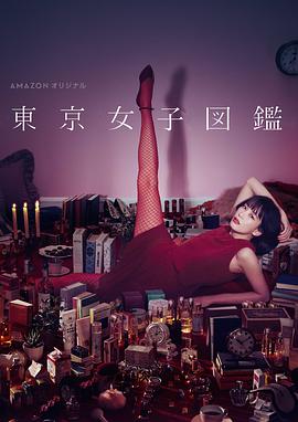 东京女子图鉴 東京女子図鑑 第08集