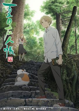 夏目友人帐 第五季 第08集