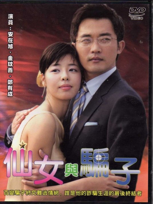 仙女与骗子 第08集