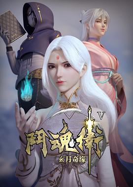 斗魂卫之玄月奇缘 第五季 第03集