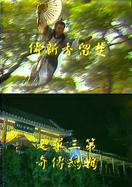 楚留香新传之鹦鹉传奇 第05集