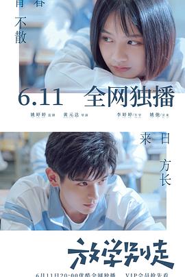 放学别走2021 第06集