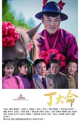 丁大命 第02集