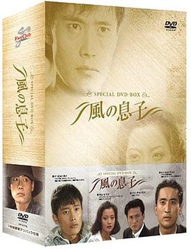 风之子 第16集