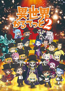 异世界四重奏 第二季 第07集