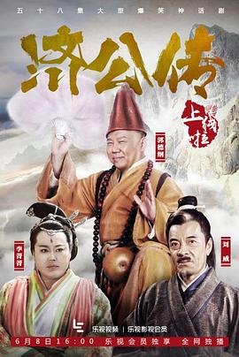 济公传郭德纲版 第03集