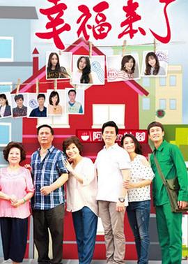幸福来了 第256集