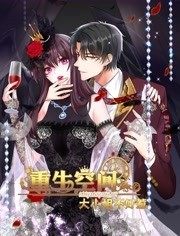 重生空间：大小姐不好惹 动态漫画 第09集