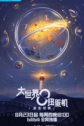 大世界扭蛋机：明日之后 第04集(大结局)