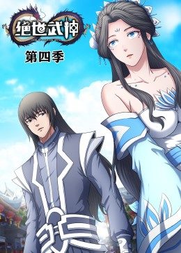 绝世武神第4季·动态漫 第14集