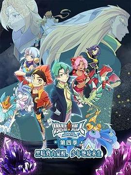 魔晶猎人 第四季 第02集
