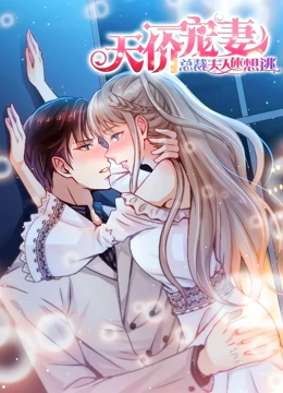 天价宠妻：总裁夫人休想逃 动态漫画 第1季 第04集