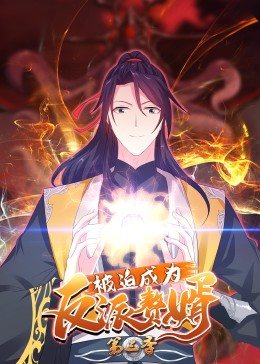 动态漫画·被迫成为反派赘婿第三季 第16集