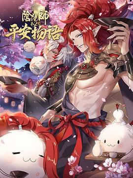 阴阳师·平安物语 第二季 日语版 第01集
