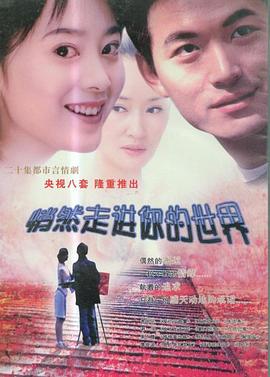 悄然走进你的世界 第12集