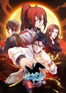 从姑获鸟开始：龙城争霸·动态漫 第34集