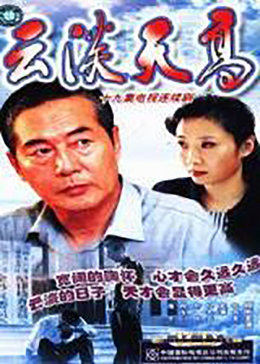 云淡天高 第03集
