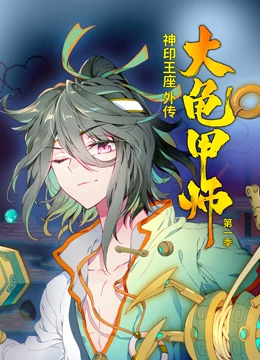 神印王座外传大龟甲师第一季·动态漫画 第03集