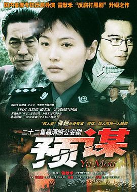 预谋 第08集