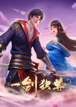 动态漫画·一剑独尊 第06集