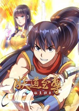 动态漫画·妖道至尊第一季 第08集