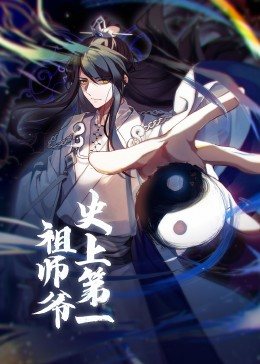 动态漫画·史上第一祖师爷 第44集