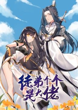 动态漫画·徒弟个个是大佬 第16集