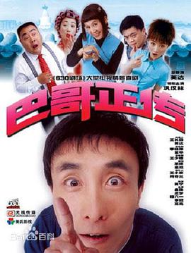 巴哥正传 第01集