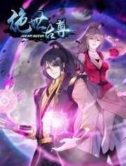 动态漫画·绝世古尊第二季 第32集