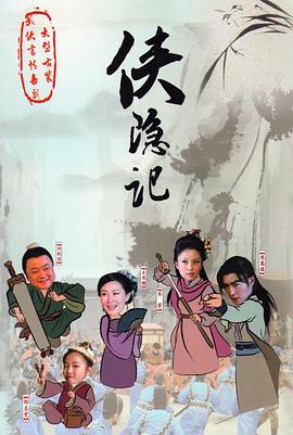侠隐记 第12集