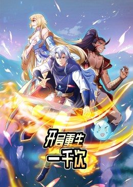 动态漫画·开局重生一千次 第16集