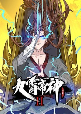动态漫画·九霄帝神第二季 第25集