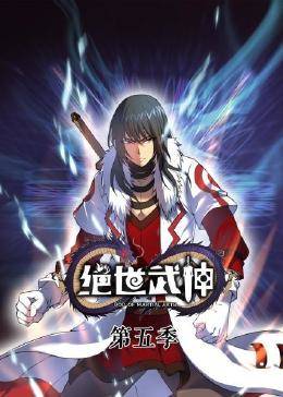 动态漫画·绝世武神第五季 第13集