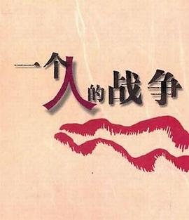 一个人战争 第14集