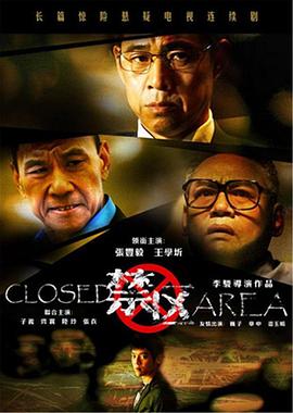 禁区 第06集