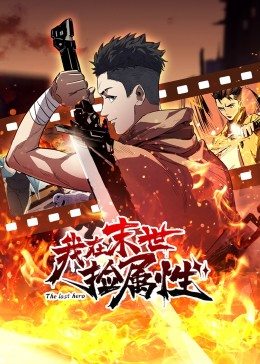 动态漫画·我在末世捡属性 第27集