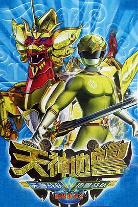 神兽金刚2：天神地兽 第50集