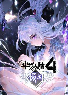 动态漫画·斗罗大陆4终极斗罗 第09集