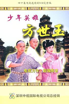 少年英雄方世玉粤语 第04集