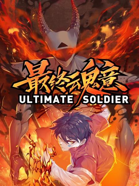 动态漫画·最终魂意 第21集