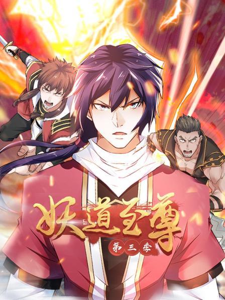 动态漫画·妖道至尊第三季 第33集