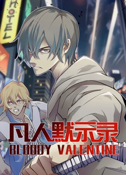 动态漫画·凡人默示录第一季 第24集