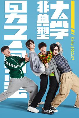 非典型大学男子图鉴 第03集