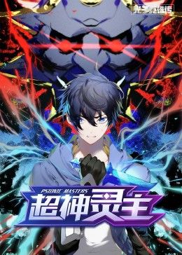 动态漫画·光子英雄传：超神灵主 第24集