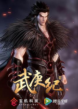 武庚纪第二季 第35集