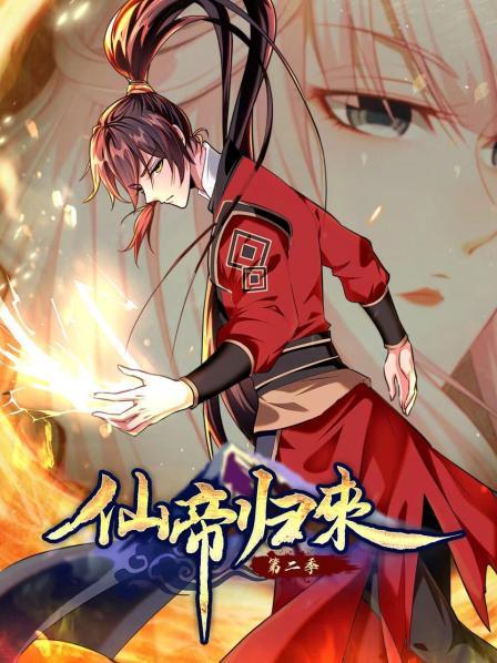 动态漫画·仙帝归来第二季 第13集