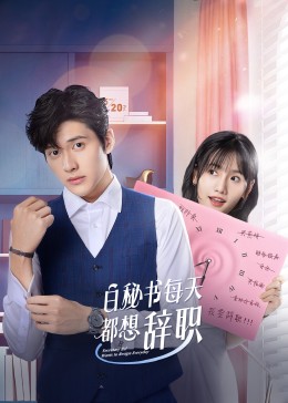 白秘书每天都想辞职 第07集