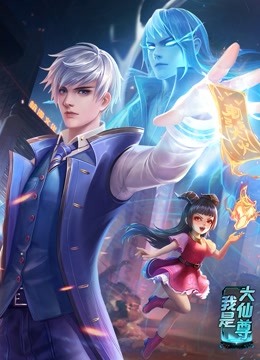 动态漫画·我是大仙尊 第21集